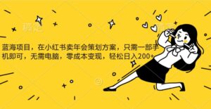 蓝海项目，在小红书发布公司年底策划方案，一部手机即可操作，零成本变现，轻松日….-创客云联盟