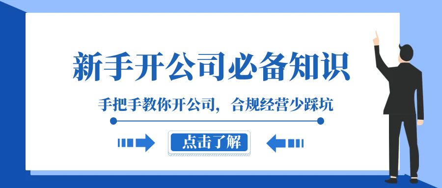 （8063期）新手-开公司必备知识，手把手教你开公司，合规经营少踩坑（133节课）-创客云联盟