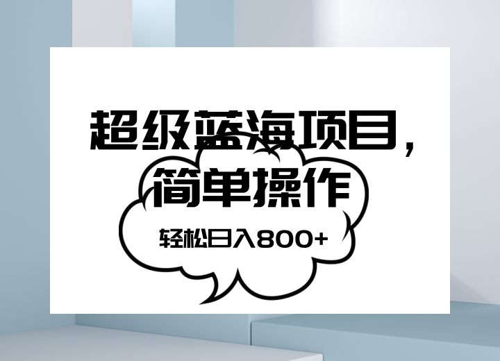 抖音表情包项目，简单操作小白也能做，可放大矩阵，轻松日入800+，-创客云联盟