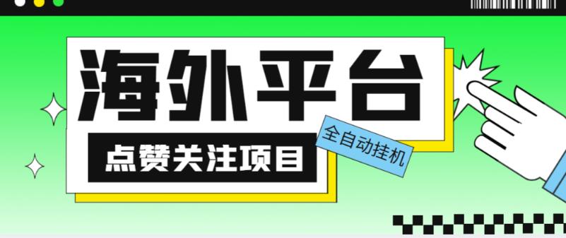 外面收费1988海外平台点赞关注全自动挂机项目，单机一天30美金【自动脚本+详细教程】-创客云联盟