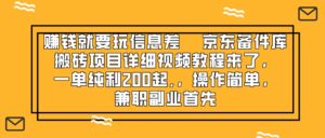 （8067期）赚钱就靠信息差，京东备件库搬砖项目详细视频教程来了，一单纯利200起,…-创客云联盟