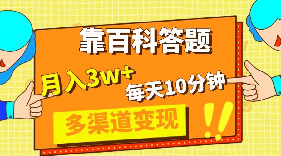 （8068期）靠百科答题，每天10分钟，5天千粉，多渠道变现，轻松月入3W+-创客云联盟