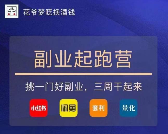 花爷-副业起跑营第2期，挑一门好副业，三周干起来（闲鱼｜小红书｜量化｜套利）-创客云联盟