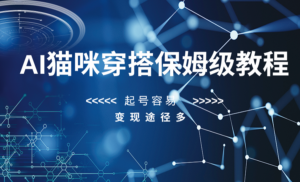 AI猫咪穿搭保姆级教程，起号容易，变现途径多-创客云联盟