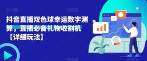 抖音直播双色球幸运数字测算，直播必备礼物收割机【详细玩法】-创客云联盟
