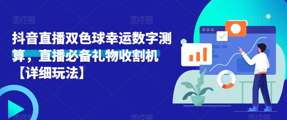 抖音直播双色球幸运数字测算，直播必备礼物收割机【详细玩法】-创客云联盟
