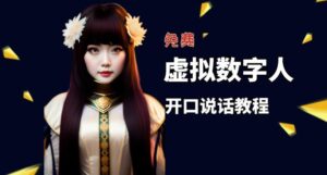 让照片开口说话,虚拟数字人兔费制作教程!自媒体做视频必备-创客云联盟