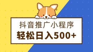 抖音推广小程序，日入500+零粉可做，矩阵玩法-创客云联盟