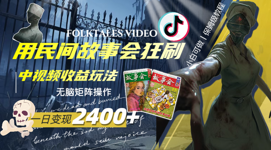 （8072期）一天变现2400+，用民间故事会狂刷中视频播放收益玩法，无脑矩阵操作-创客云联盟