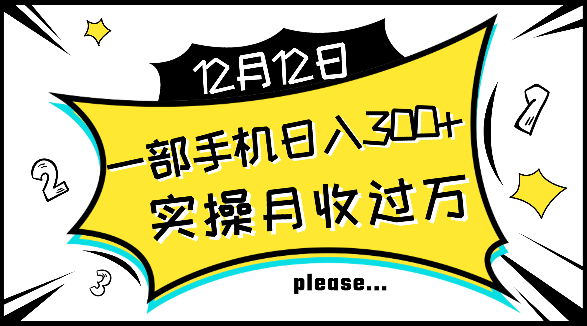 （8073期）一部手机日入300+，实操轻松月入过万，新手秒懂上手无难点-创客云联盟