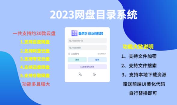（项目课程）2023网盘目录运营系统，一键安装教学，一共支持约30款云盘-创客云联盟