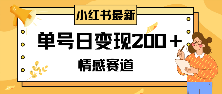 （8074期）小红书情感赛道最新玩法，2分钟一条原创作品，单号日变现200＋可批量可矩阵-创客云联盟