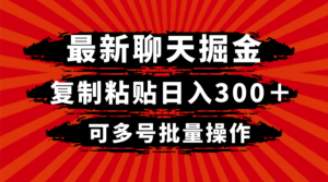 最新聊天掘金，复制粘贴日入300＋，可多号批量操作-创客云联盟