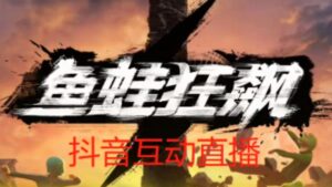 外面收费1980的抖音鱼蛙狂飙直播项目，可虚拟人直播，抖音报白，实时互动直播【软件+详细教程】-创客云联盟