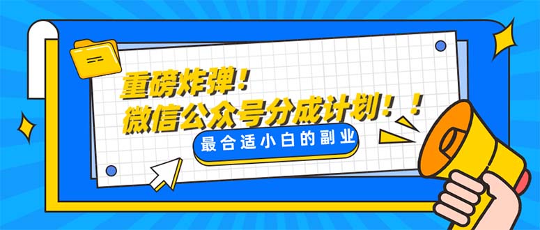 （8077期）重磅炸弹!微信公众号分成计划！！每天操作10分钟-创客云联盟