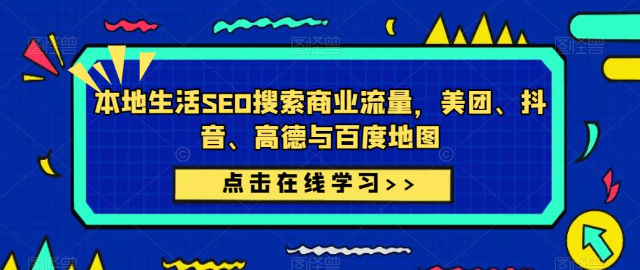 本地生活SEO搜索商业流量，美团、抖音、高德与百度地图-创客云联盟