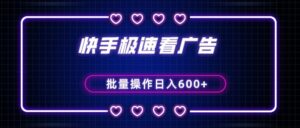 快手极速版看广告撸金币，单机日入50+，可批量操作-创客云联盟
