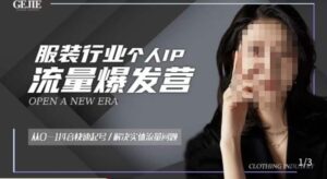 服装人流量爆发营，从0-1抖音快速起号/解决实体流量问题-创客云联盟