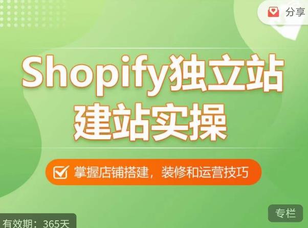Shopify独立站建站实操课，从0-1手把手教你搭建一个高质量的独立站-创客云联盟