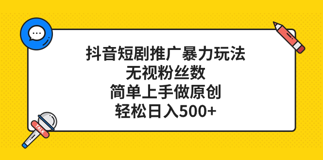（8087期）抖音短剧推广暴力玩法，无视粉丝数，简单上手做原创，轻松日入500+-创客云联盟