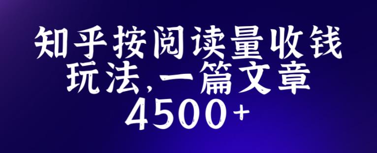 知乎创作最新招募玩法，一篇文章最高4500【详细玩法教程】-创客云联盟