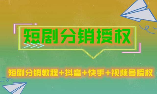 短剧分销授权，收益稳定，门槛低（视频号，抖音，快手）-创客云联盟
