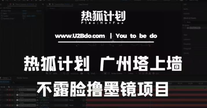 热狐计划抖音无人直播广州塔上墙，不露脸撸墨镜项目（素材+教程+插件）-创客云联盟