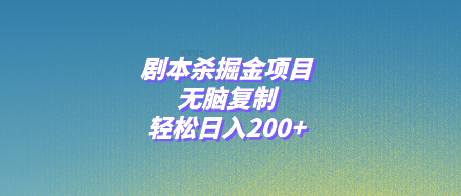 （8091期）剧本杀掘金项目，无脑复制，轻松日入200+-创客云联盟