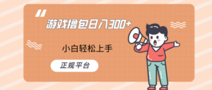 快手游戏撸包项目，日入300+，小白也可轻松上手-创客云联盟
