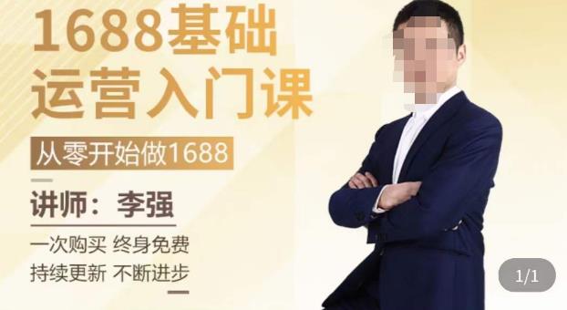 1688运营基础入门系统课，​20课时带你系统性解析1688运营-创客云联盟