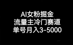 AI女粉掘金,流量主冷门赛道,单号月入3000-5000-创客云联盟
