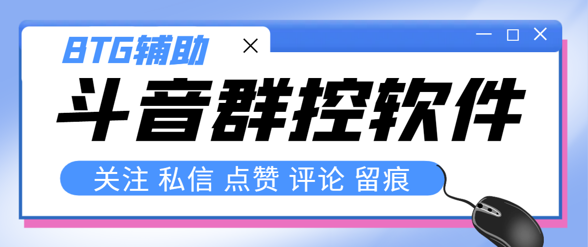 （8093期）最新版斗音群控脚本，可以控制50台手机自动化操作【永久脚本+使用教程】-创客云联盟