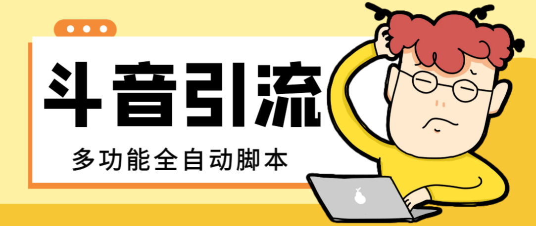 （8094期）【引流必备】最新斗音全功能全自动引流脚本，解放双手自动引流精准粉【…-创客云联盟