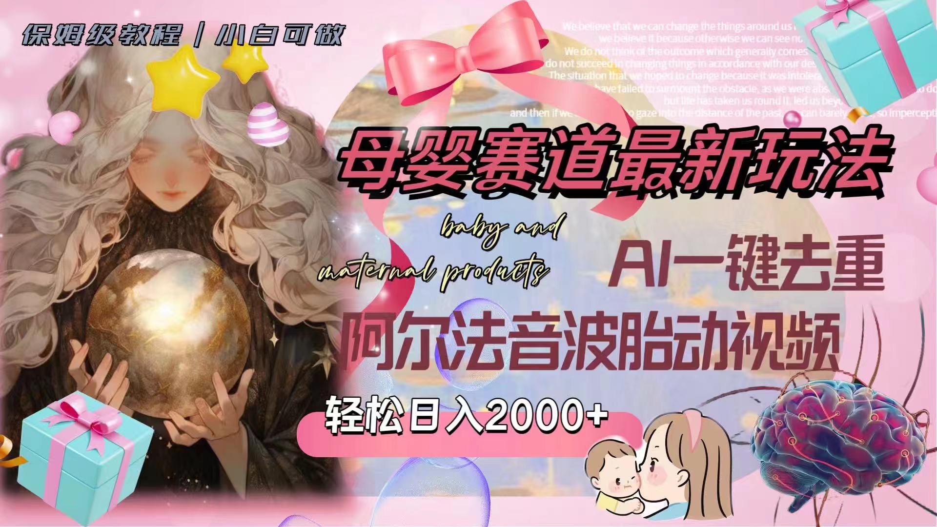 (8093期）母婴赛道最新玩法，轻松日入2000+，AI一键去重阿尔法音波胎动视频-创客云联盟