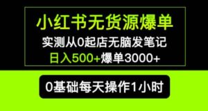 小红书无货源爆单实测从0起店无脑发笔记爆单3000+长期项目可多店-创客云联盟