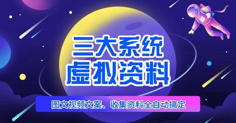 三大系统帮你运营虚拟资料项目，图文视频资料全自动搞定，不用动手日赚800+-创客云联盟