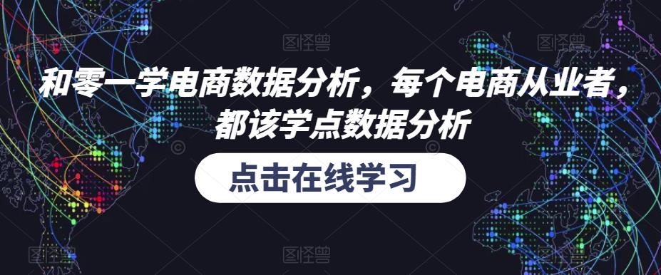 和零一学电商数据分析，每个电商从业者，都该学点数据分析-创客云联盟