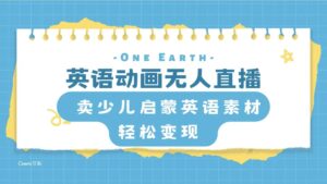 （8096期）英语动画无人直播，卖少儿启蒙英语素材，实现轻松变现-创客云联盟