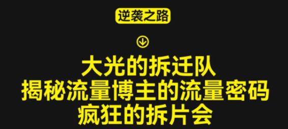 大光的拆迁队（30个片），揭秘博主的流量密码，疯狂的拆片会-创客云联盟