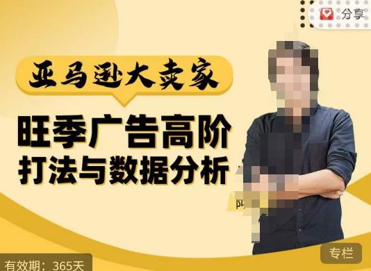 阿甘·亚马逊大卖家广告高阶打法与数据分析，走出传统广告误区；揭秘大卖惯用打法；数据驱动广告决策-创客云联盟