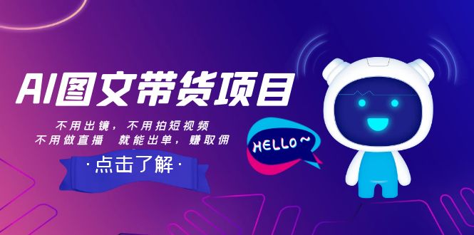 AI图文带货项目：不用出镜，不用拍短视频，不用做直播 就能出单，赚取佣金-创客云联盟