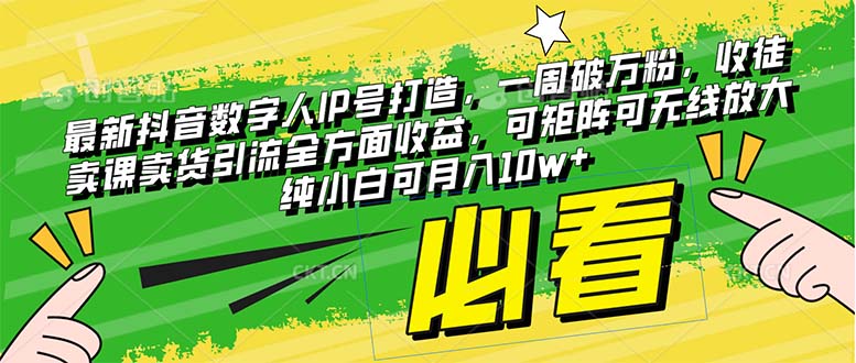 （8095期）最新抖音数字人IP号打造，一周破万粉，收徒卖课卖货引流全方面收益，可…-创客云联盟