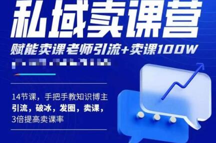 宋老师·卖课老师私域卖课营，手把手教知识博主引流、破冰、发圈、卖课（16节课完整版）-创客云联盟