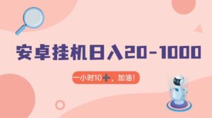 有米APP安卓手机无脑挂机，日入20-1000＋ 可批量-创客云联盟