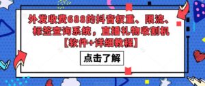 外发收费688的抖音权重、限流、标签查询系统，直播礼物收割机【软件+详细教程】-创客云联盟