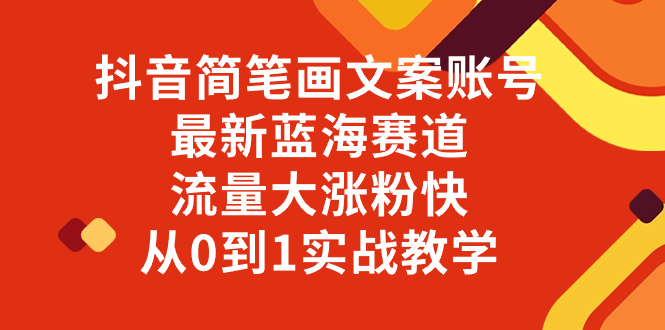 （8096期）抖音简笔画文案账号，最新蓝海赛道，流量大涨粉快，从0到1实战教学-创客云联盟
