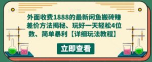 外面收费1888的最新闲鱼搬砖赚差价方法揭秘、玩好一天轻松4位数、简单暴利【详细玩法教程】-创客云联盟