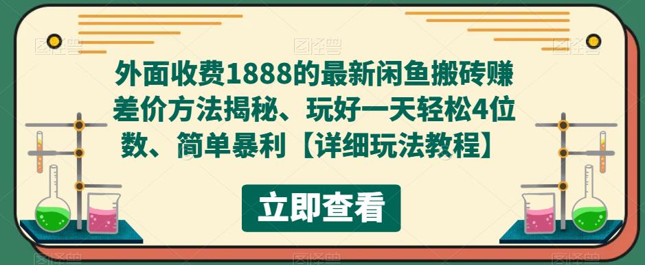 外面收费1888的最新闲鱼搬砖赚差价方法揭秘、玩好一天轻松4位数、简单暴利【详细玩法教程】-创客云联盟