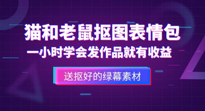 外面收费880的猫和老鼠绿幕抠图表情包视频制作教程，一条视频13万点赞，直接变现3W-创客云联盟