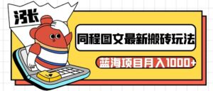 同程旅行图文搬砖最新玩法，操作简单易上手，蓝海项目 轻松稳定月入1000+-创客云联盟